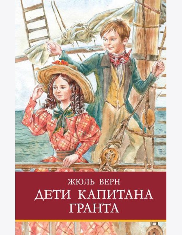 Дети капитана Гранта: роман