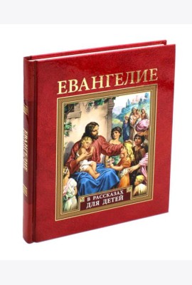 Евангелие в рассказах для детей
