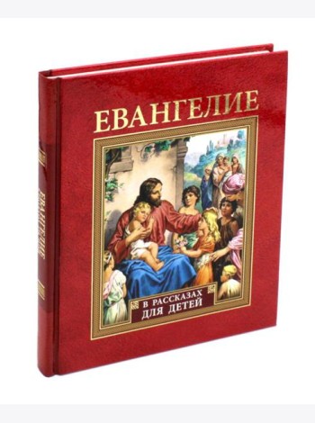 Евангелие в рассказах для детей