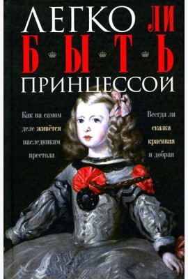 Легко ли быть принцессой. Как на самом деле живется наследникам престола. Всегда ли сказка красивая и добрая