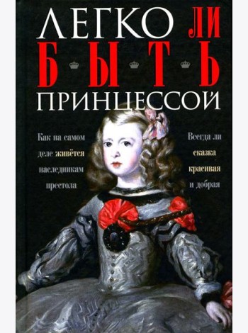Легко ли быть принцессой. Как на самом деле живется наследникам престола. Всегда ли сказка красивая и добрая