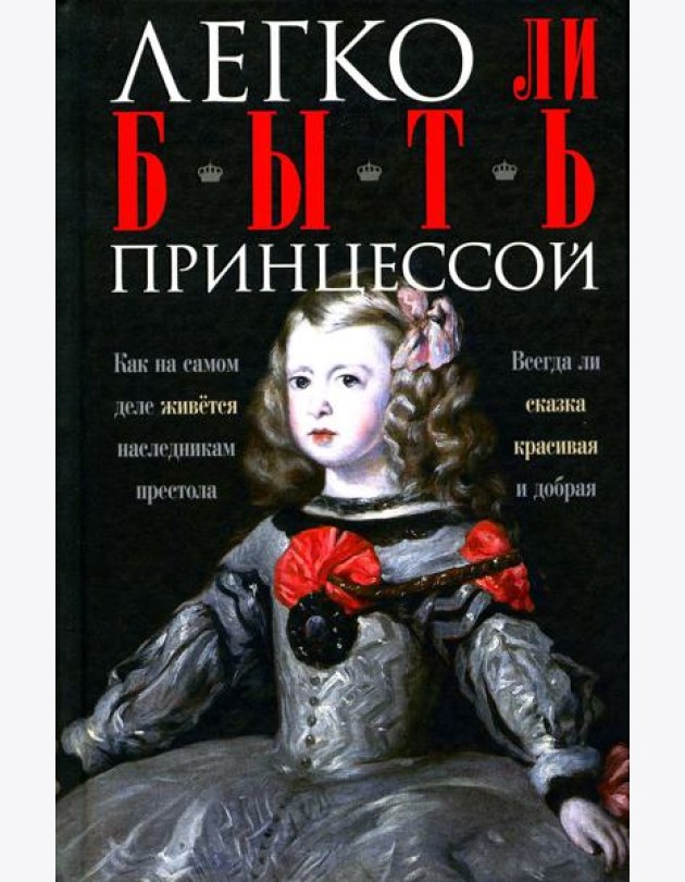 Легко ли быть принцессой. Как на самом деле живется наследникам престола. Всегда ли сказка красивая и добрая