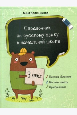 Справочник по русскому языку в начальной школе. 3 кл