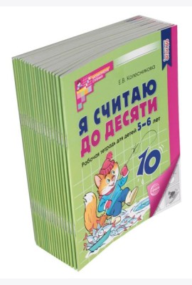 Я считаю до десяти. ЧЕРНО-БЕЛАЯ. Рабочая тетрадь для детей 5-6 лет. 4-е изд., перераб. и доп ( 20 шт в комплекте )