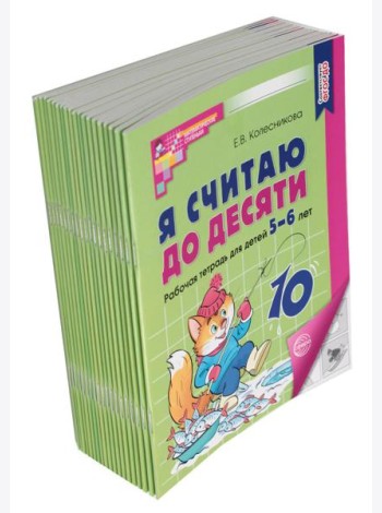 Я считаю до десяти. ЧЕРНО-БЕЛАЯ. Рабочая тетрадь для детей 5-6 лет. 4-е изд., перераб. и доп ( 20 шт в комплекте )