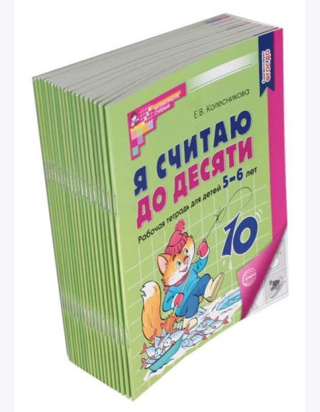 Я считаю до десяти. ЧЕРНО-БЕЛАЯ. Рабочая тетрадь для детей 5-6 лет. 4-е изд., перераб. и доп ( 20 шт в комплекте )