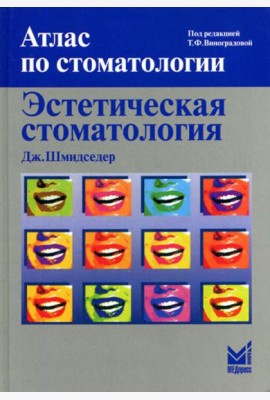 Эстетическая стоматология. 2-е изд