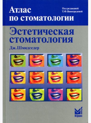 Эстетическая стоматология. 2-е изд