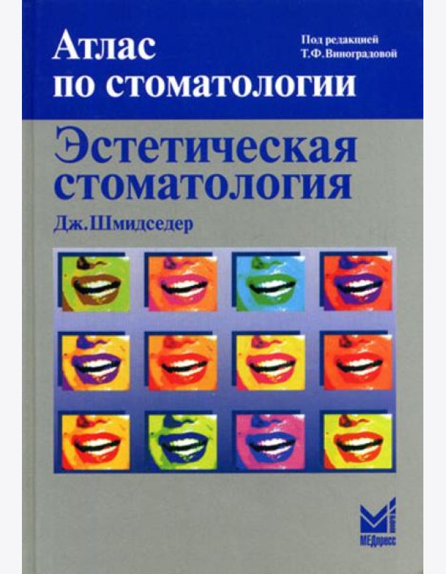 Эстетическая стоматология. 2-е изд
