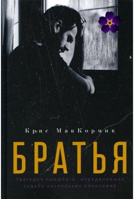 Братья: роман
