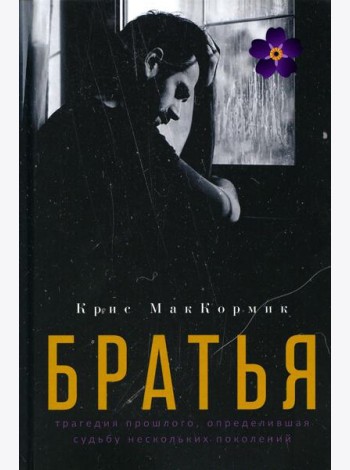 Братья: роман