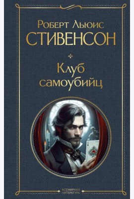 Клуб самоубийц