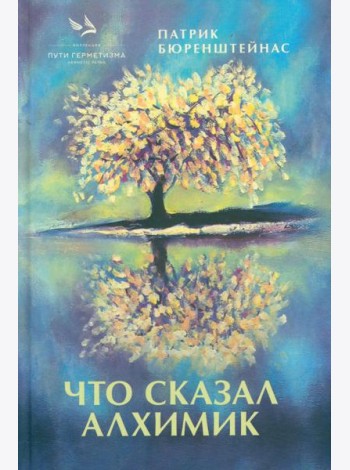 Что сказал алхимик