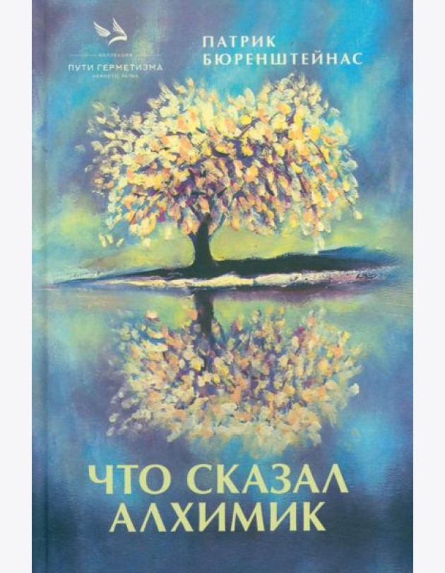 Что сказал алхимик