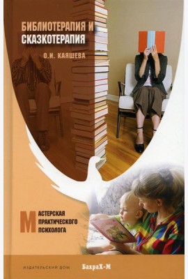 Библеотерапия и сказкотерапия в психологической практике