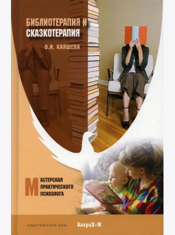 Библеотерапия и сказкотерапия в психологической практике