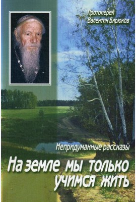 На земле мы только учимся жить: непридуманные рассказы