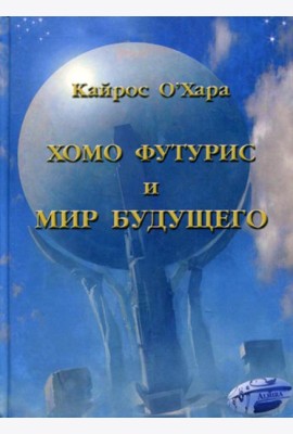 Хомо футурист и мир будущего