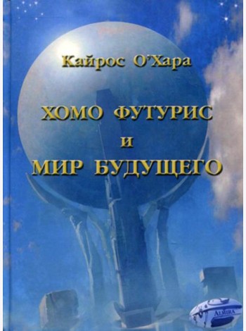 Хомо футурист и мир будущего