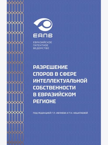 Разрешение споров в сфере интеллектуальной собственности в евразийском регионе: коллективная монография