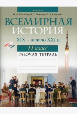 Всемирная история XIX- начало XXI в. 11 кл. Рабочая тетрадь