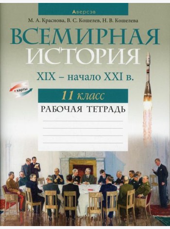 Всемирная история XIX- начало XXI в. 11 кл. Рабочая тетрадь