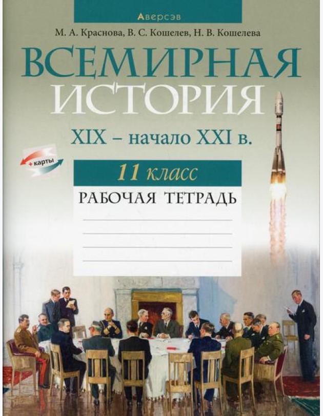 Всемирная история XIX- начало XXI в. 11 кл. Рабочая тетрадь