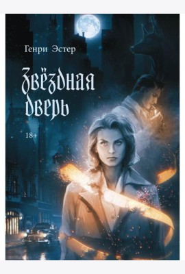 Звездная дверь