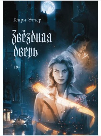 Звездная дверь
