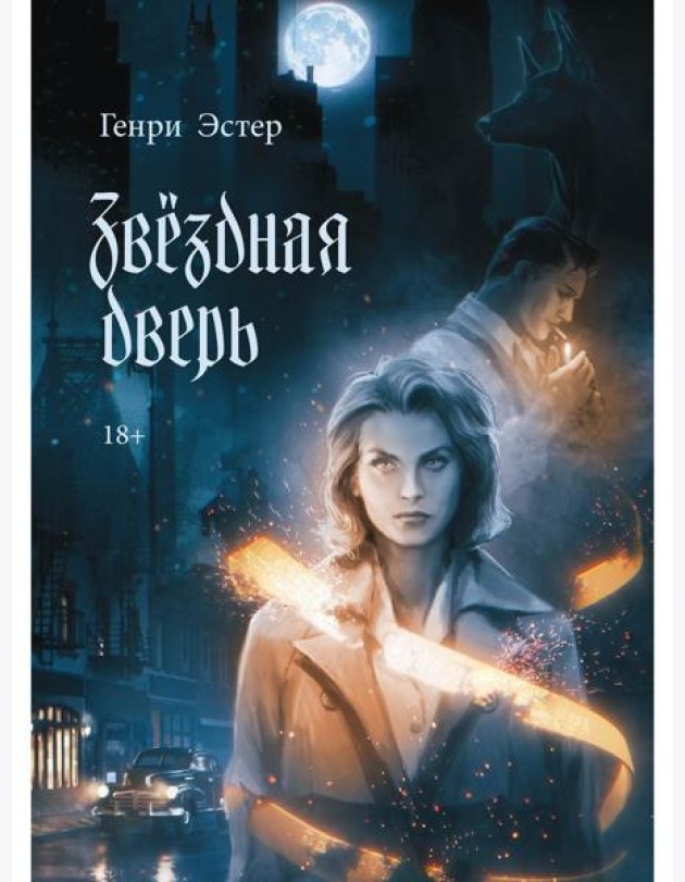 Звездная дверь