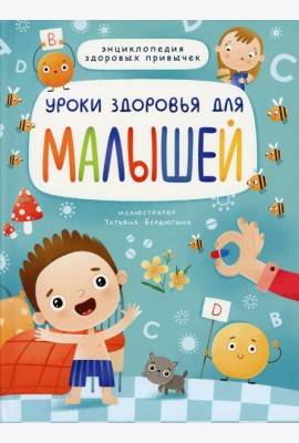 Уроки здоровья для малышей