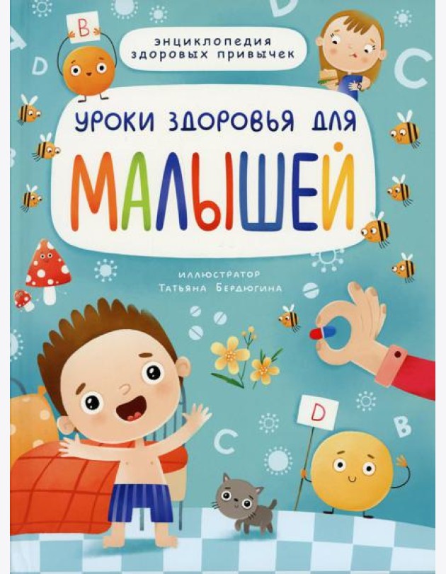 Уроки здоровья для малышей