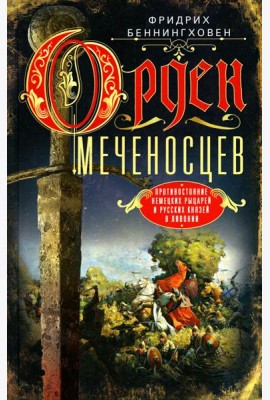 Орден меченосцев. Противостояние немецких рыцарей и русских князей в Ливонии