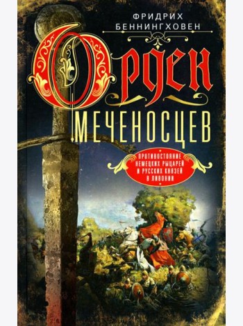 Орден меченосцев. Противостояние немецких рыцарей и русских князей в Ливонии