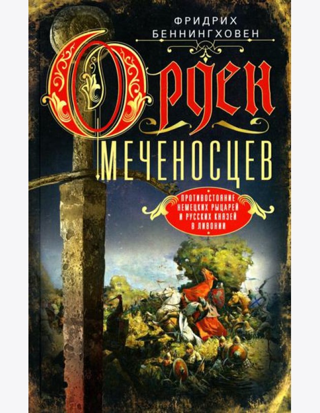 Орден меченосцев. Противостояние немецких рыцарей и русских князей в Ливонии