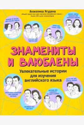 Знамениты и влюблены: увлекательные истории для изучения английского языка