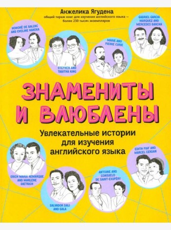 Знамениты и влюблены: увлекательные истории для изучения английского языка