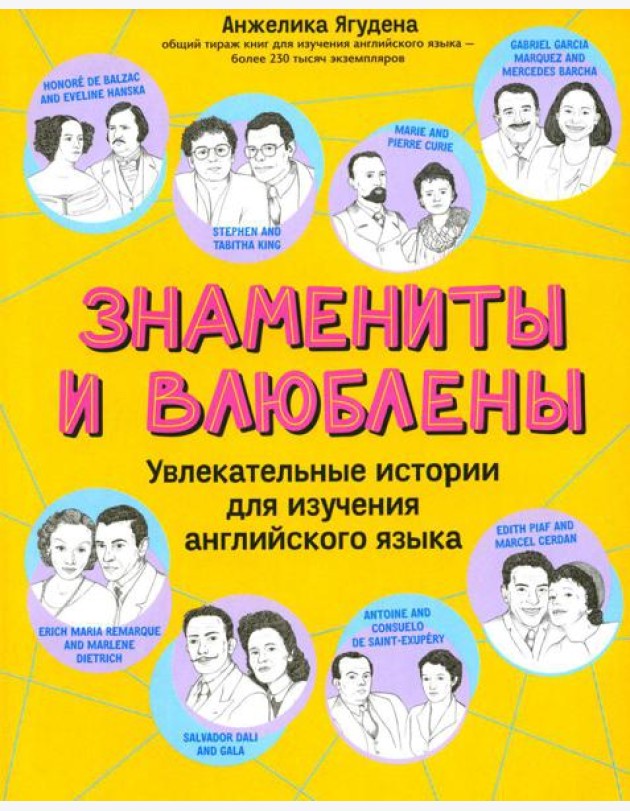 Знамениты и влюблены: увлекательные истории для изучения английского языка