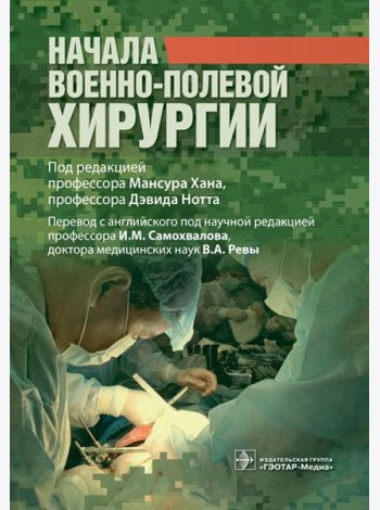 Начала военно-полевой хирургии
