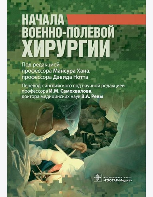 Начала военно-полевой хирургии