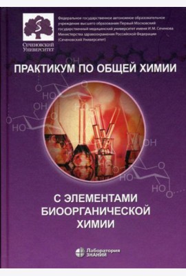 Практикум по общей химии с элементами биоорганической химии