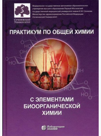 Практикум по общей химии с элементами биоорганической химии