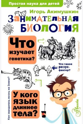 Занимательная биология