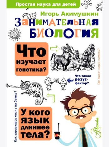 Занимательная биология