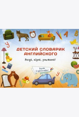 Детский словарик английского языка