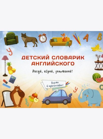 Детский словарик английского языка