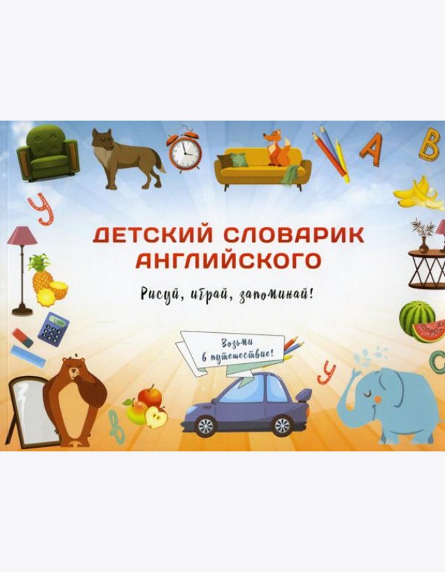 Детский словарик английского языка