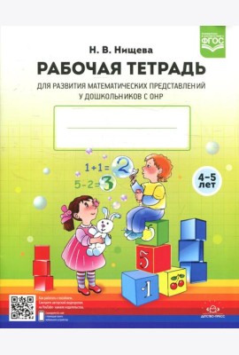 Рабочая тетрадь для развития математических представлений у дошкольников с ОНР (с 4 до 5 лет) 2-е изд., испр.и доп