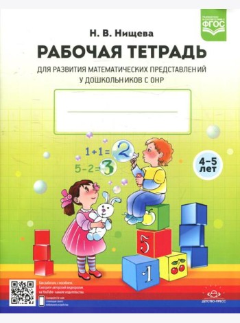 Рабочая тетрадь для развития математических представлений у дошкольников с ОНР (с 4 до 5 лет) 2-е изд., испр.и доп