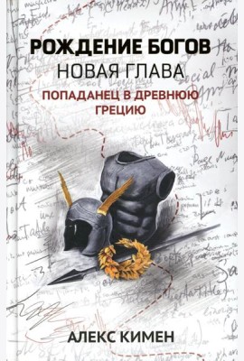 Рождение богов. Кн. 2. Рождение богов: новая глава: попаданец в Древнюю Грецию